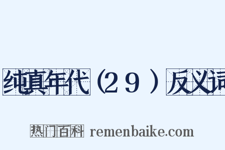 纯真年代（29）反义词是什么意思的图片